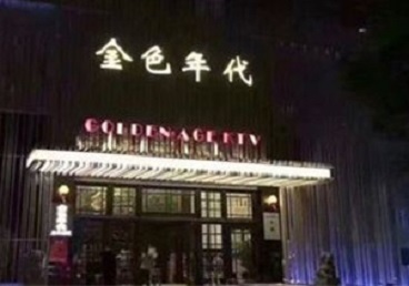 叶城KTV陪唱公主哪家最便宜-金色年代KTV便宜消费点评